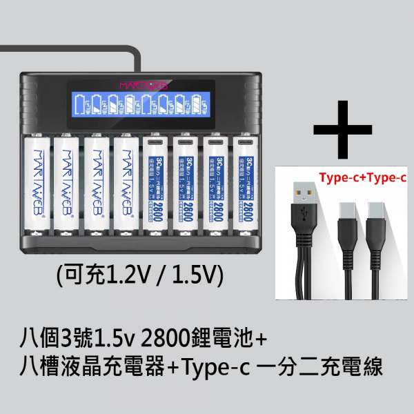 8槽雙用充電器+8個三號電池+線