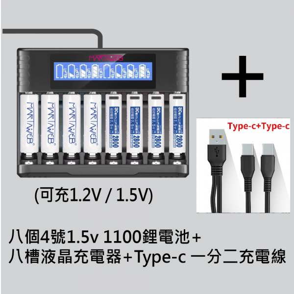 8槽雙用充電器+8個四號電池+線