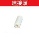 7-1主肘後連接頭(白色)102L