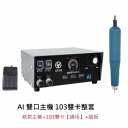 AI超力王+雙卡103手炳 通用+踏板